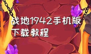 战地1942手机版下载教程