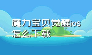 魔力宝贝觉醒ios怎么下载