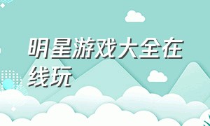 明星游戏大全在线玩