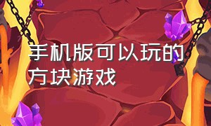 手机版可以玩的方块游戏（方块闯关手机游戏叫什么）