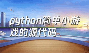 python简单小游戏的源代码