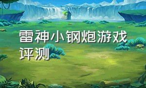 雷神小钢炮游戏评测