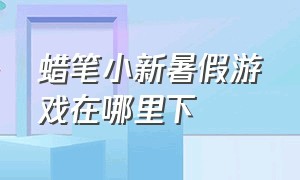 蜡笔小新暑假游戏在哪里下