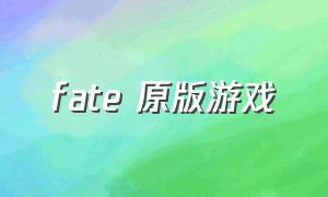 fate 原版游戏