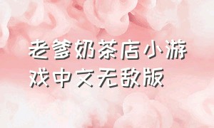 老爹奶茶店小游戏中文无敌版