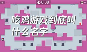 吃鸡游戏到底叫什么名字（吃鸡游戏一共有几种）