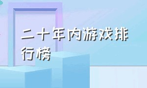 二十年内游戏排行榜