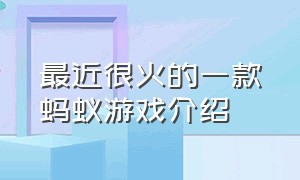 最近很火的一款蚂蚁游戏介绍（最近很火的拆字游戏）