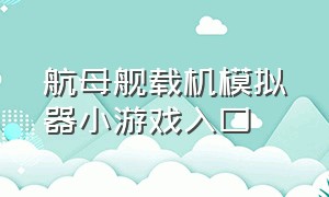 航母舰载机模拟器小游戏入口