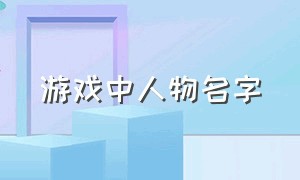 游戏中人物名字