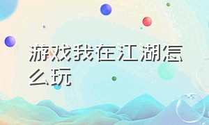 游戏我在江湖怎么玩