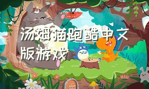 汤姆猫跑酷中文版游戏