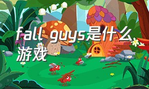 fall guys是什么游戏