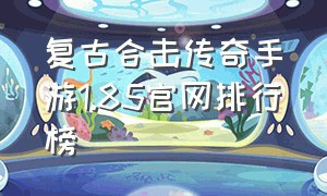 复古合击传奇手游1.85官网排行榜