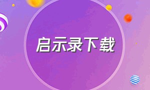 启示录下载