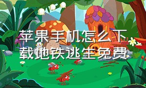 苹果手机怎么下载地铁逃生免费