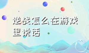 逆战怎么在游戏里说话