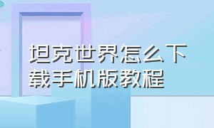 坦克世界怎么下载手机版教程