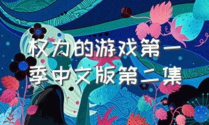 权力的游戏第一季中文版第二集