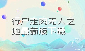 行尸走肉无人之地最新版下载