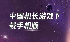 中国机长游戏下载手机版