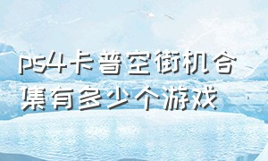 ps4卡普空街机合集有多少个游戏