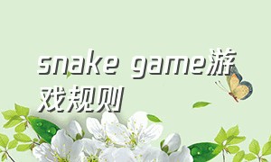 snake game游戏规则