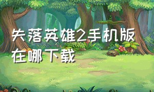 失落英雄2手机版在哪下载