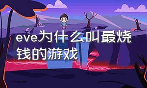 eve为什么叫最烧钱的游戏