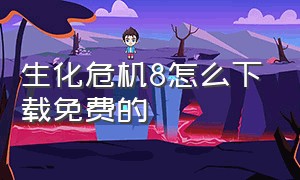 生化危机8怎么下载免费的