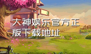 大神娱乐官方正版下载地址