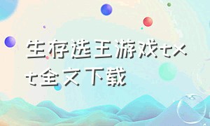 生存选王游戏txt全文下载