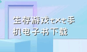 生存游戏txt手机电子书下载