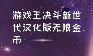 游戏王决斗新世代汉化版无限金币