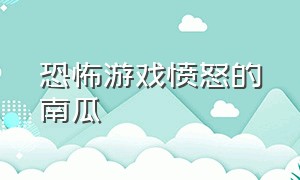 恐怖游戏愤怒的南瓜