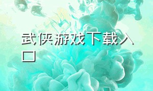 武侠游戏下载入口