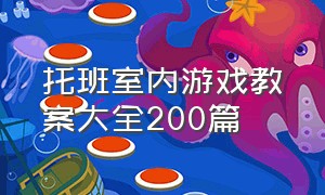 托班室内游戏教案大全200篇