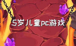 5岁儿童pc游戏