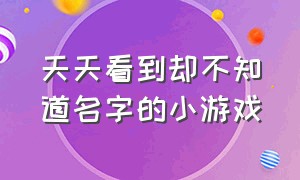 天天看到却不知道名字的小游戏（全程无广告的休闲小游戏）