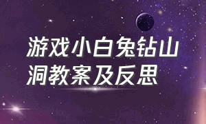 游戏小白兔钻山洞教案及反思