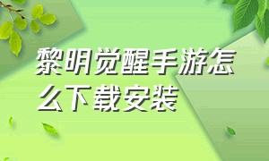 黎明觉醒手游怎么下载安装