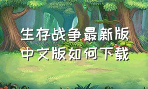 生存战争最新版中文版如何下载