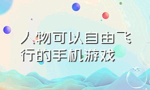 人物可以自由飞行的手机游戏