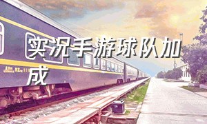 实况手游球队加成（实况手游怎么加球队精神）