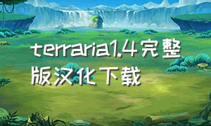 terraria1.4完整版汉化下载