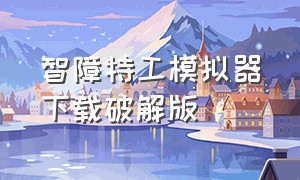 智障特工模拟器下载破解版（打蜘蛛模拟器中文版下载无内购）