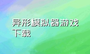 异形模拟器游戏下载