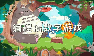 编程猜数字游戏（怎么编写一个猜数字游戏）