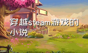 穿越steam游戏的小说