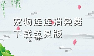 宠物连连消免费下载苹果版